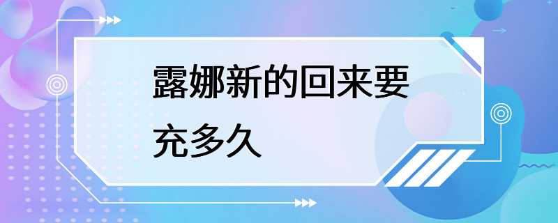 露娜新的回来要充多久