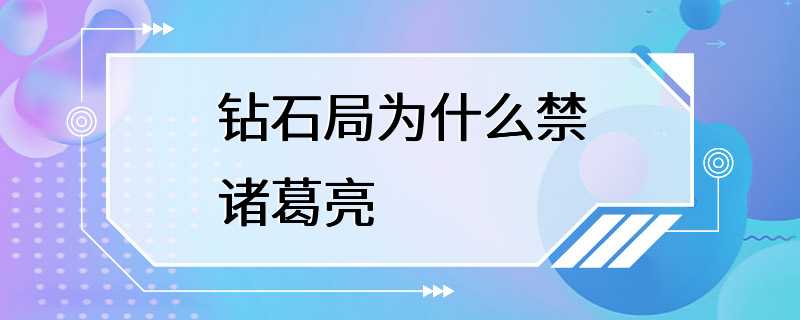 钻石局为什么禁诸葛亮