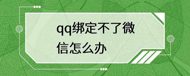 qq绑定不了微信怎么办