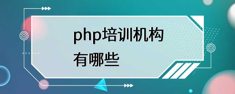 php培训机构有哪些