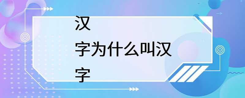 汉字为什么叫汉字