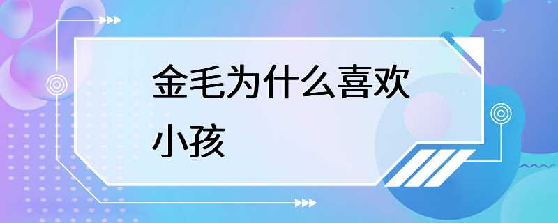 金毛为什么喜欢小孩