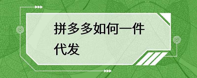 拼多多如何一件代发