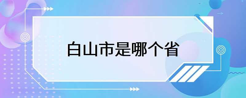 白山市是哪个省