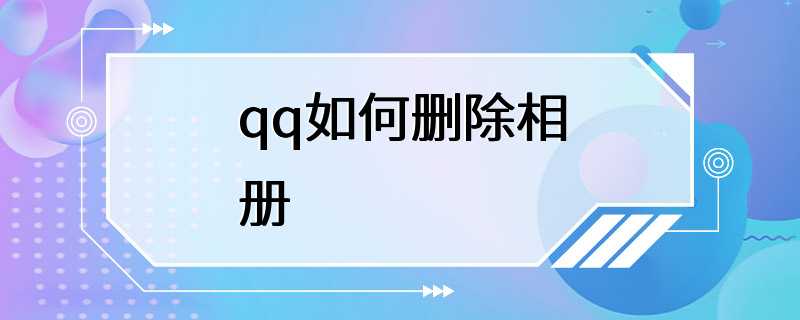 qq如何删除相册