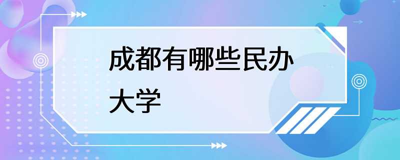 成都有哪些民办大学