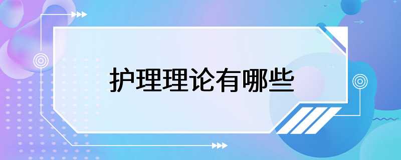 护理理论有哪些