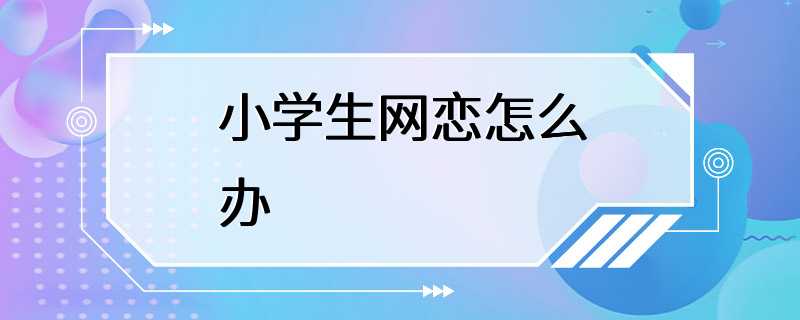 小学生网恋怎么办