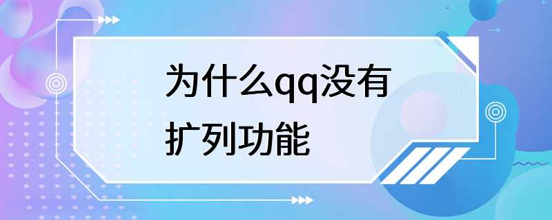 为什么qq没有扩列功能