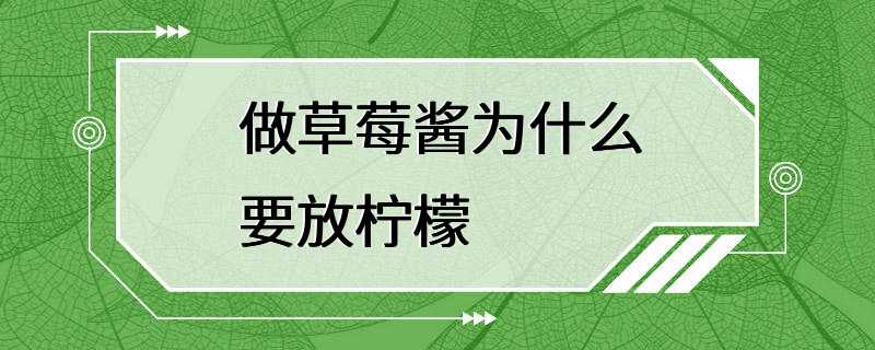 做草莓酱为什么要放柠檬