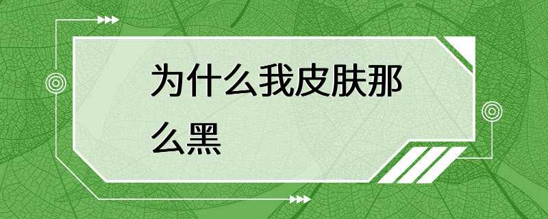 为什么我皮肤那么黑