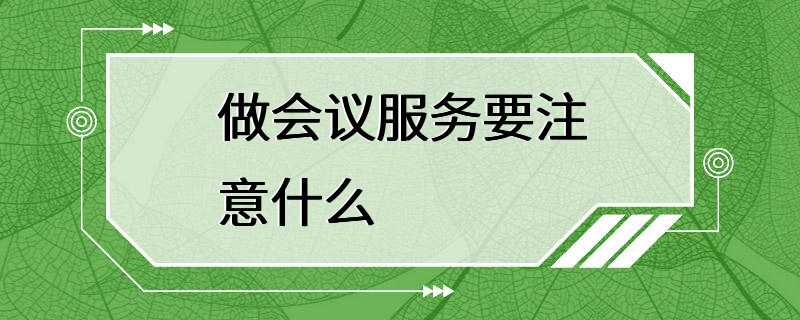 做会议服务要注意什么