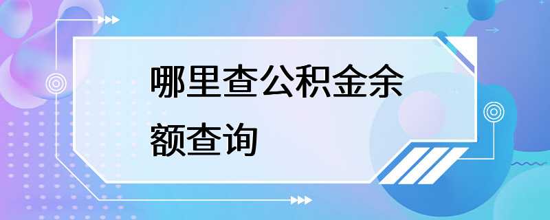 哪里查公积金余额查询