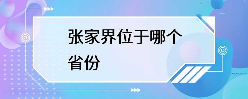 张家界位于哪个省份