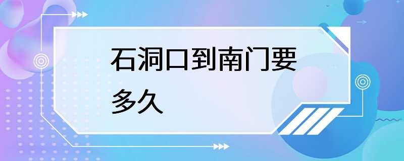 石洞口到南门要多久