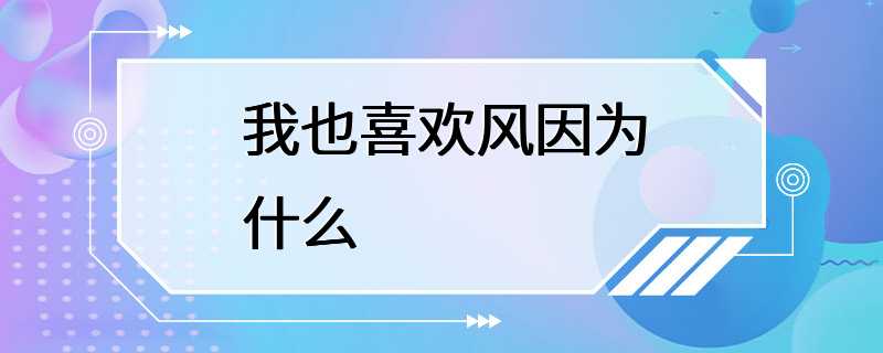 我也喜欢风因为什么