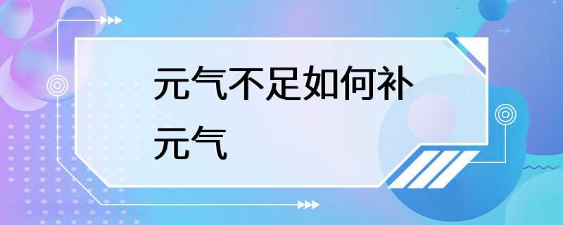 元气不足如何补元气