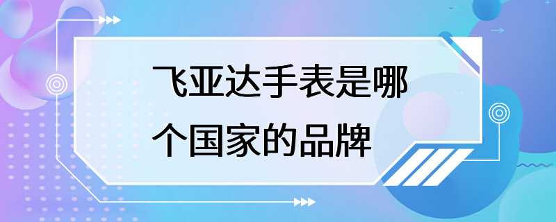 飞亚达手表是哪个国家的品牌