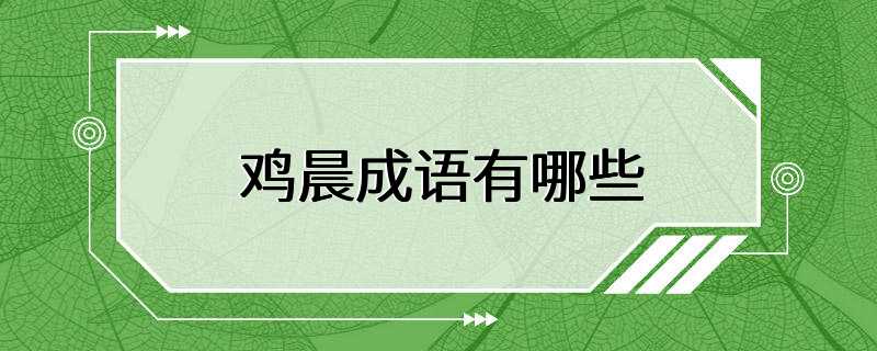 鸡晨成语有哪些