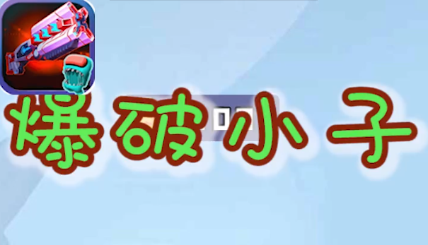 爆破小子红包版