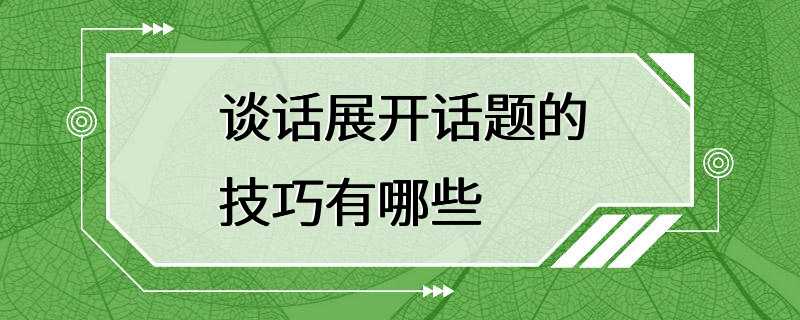 谈话展开话题的技巧有哪些