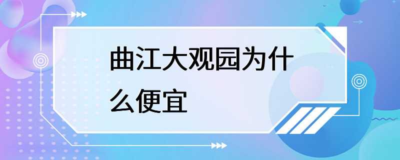 曲江大观园为什么便宜