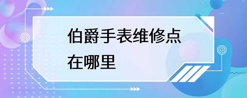 伯爵手表维修点在哪里