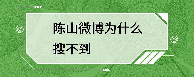 陈山微博为什么搜不到