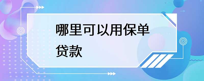 哪里可以用保单贷款