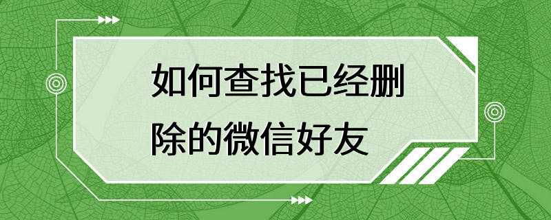 如何查找已经删除的微信好友