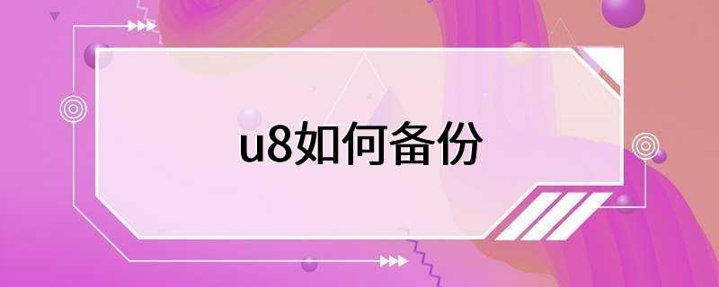 u8如何备份