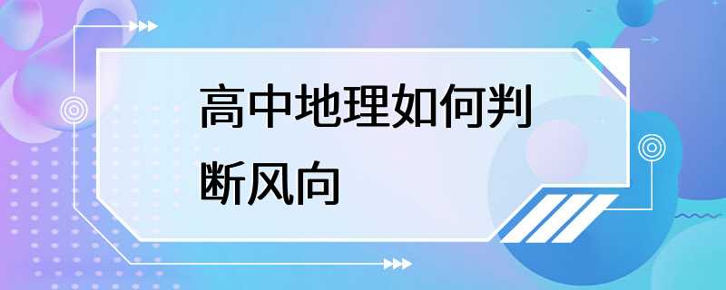 高中地理如何判断风向