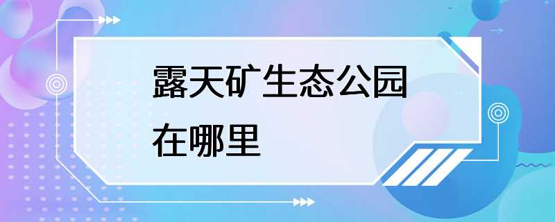 露天矿生态公园在哪里