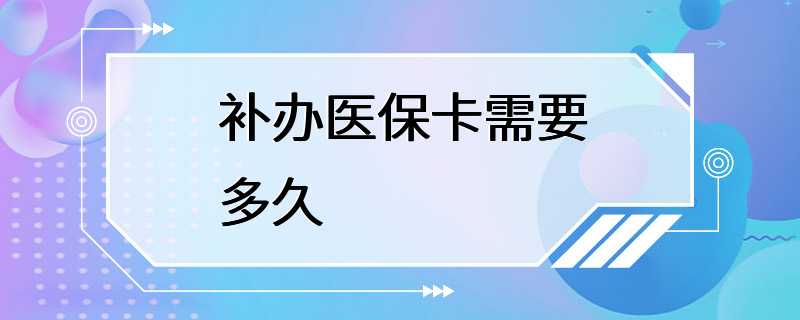 补办医保卡需要多久