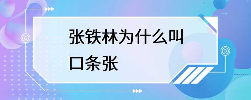 张铁林为什么叫口条张