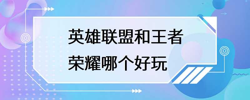 英雄联盟和王者荣耀哪个好玩