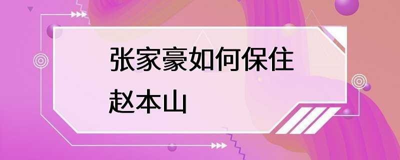 张家豪如何保住赵本山