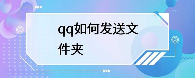 qq如何发送文件夹