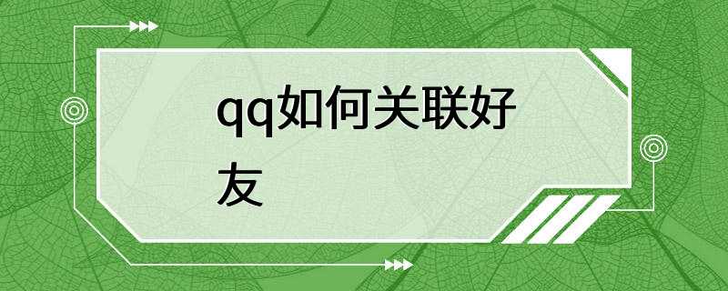 qq如何关联好友