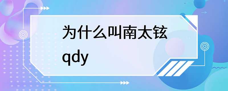 为什么叫南太铉qdy