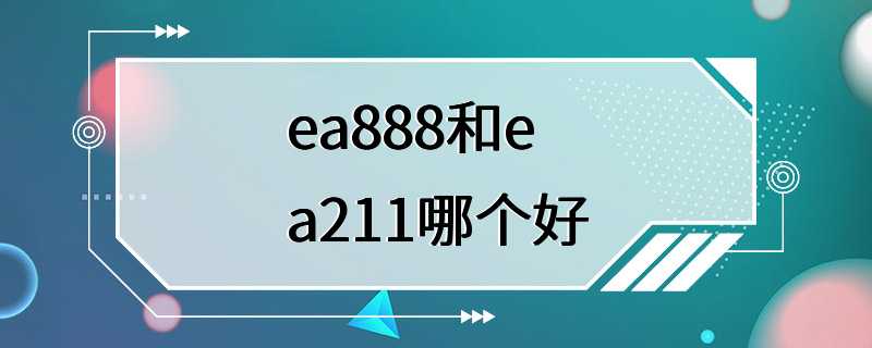 ea888和ea211哪个好