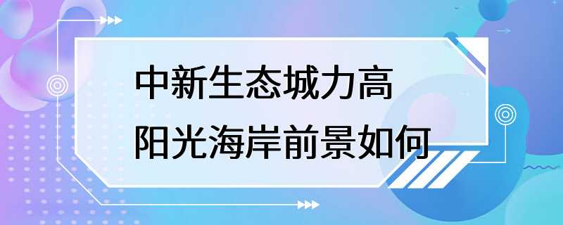 中新生态城力高阳光海岸前景如何