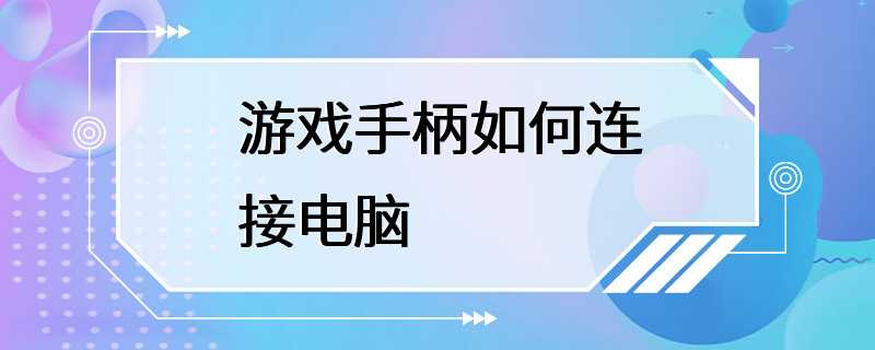 游戏手柄如何连接电脑