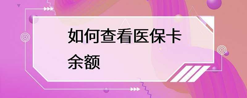 如何查看医保卡余额