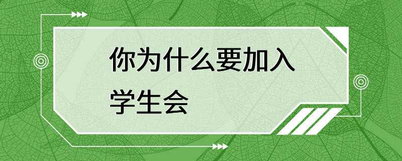 你为什么要加入学生会