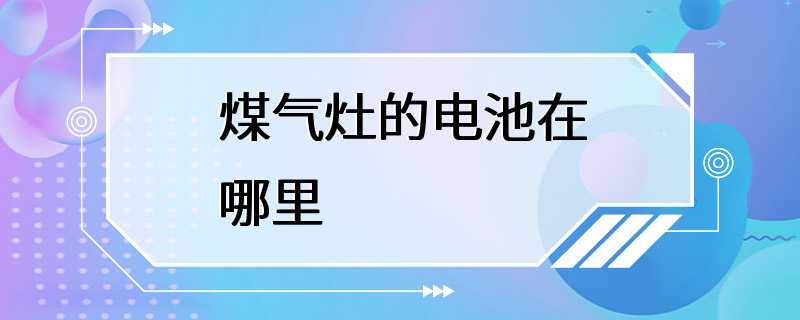 煤气灶的电池在哪里