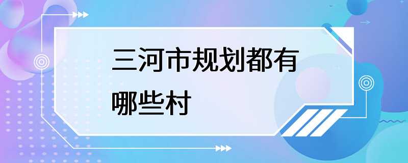 三河市规划都有哪些村