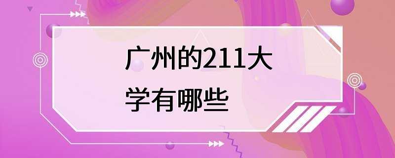 广州的211大学有哪些