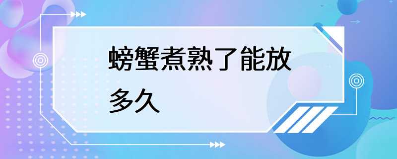 螃蟹煮熟了能放多久