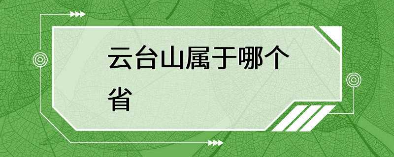 云台山属于哪个省